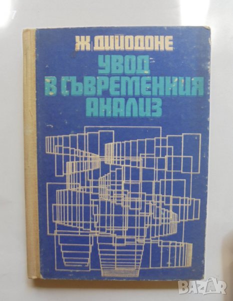 Книга Увод в съвременния анализ - Жан Дийодоне 1972 г. Математика, снимка 1