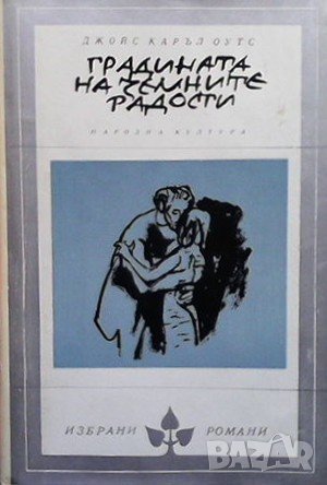 Градината на земните радости Джойс Каръл Оутс, снимка 1