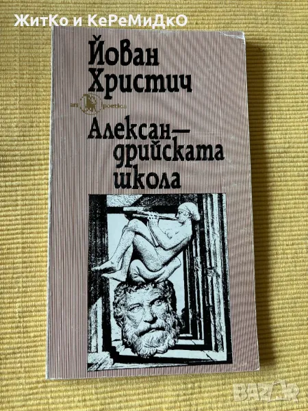  Йован Христич - Александрийската школа , снимка 1