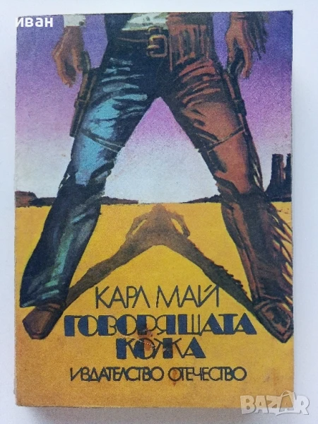 Говорящата кожа - Карл Май - 1979г, снимка 1