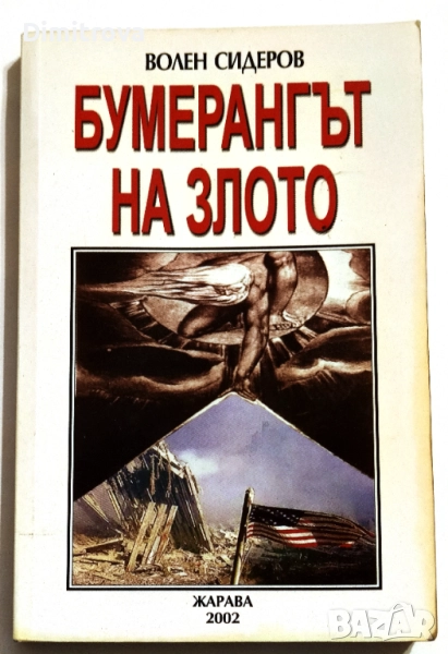 Бумерангът на злото - Волен Сидеров, снимка 1