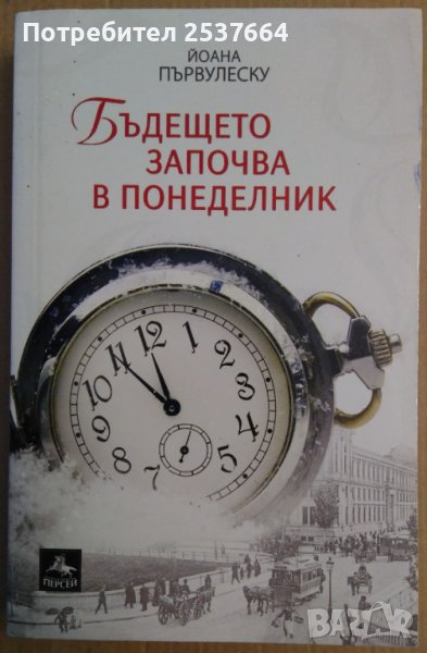 Бъдещето започва в понеделник  Йоана Първулеску, снимка 1