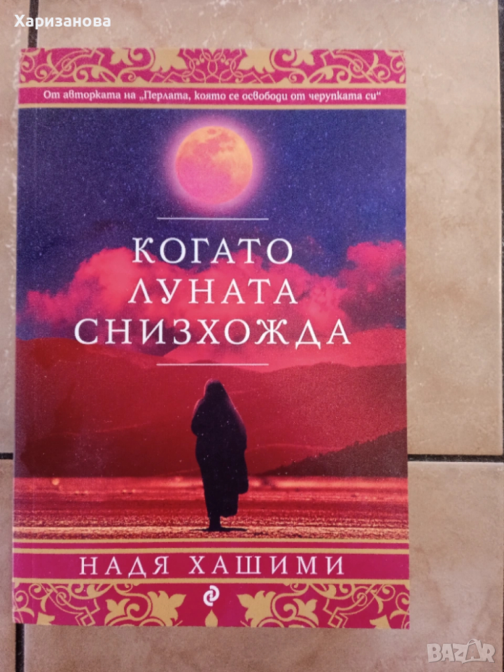 Когато луната снисхожда от Надя Хашими , снимка 1