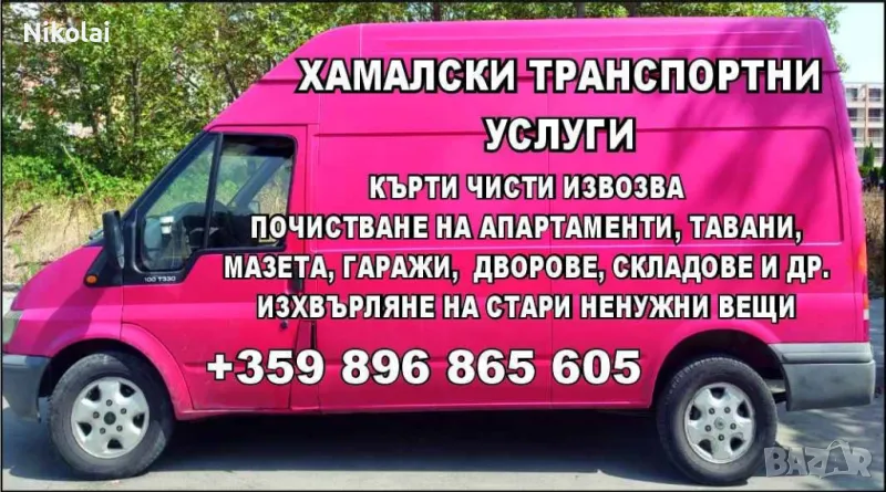 хамалски и транспортни услуги, снимка 1
