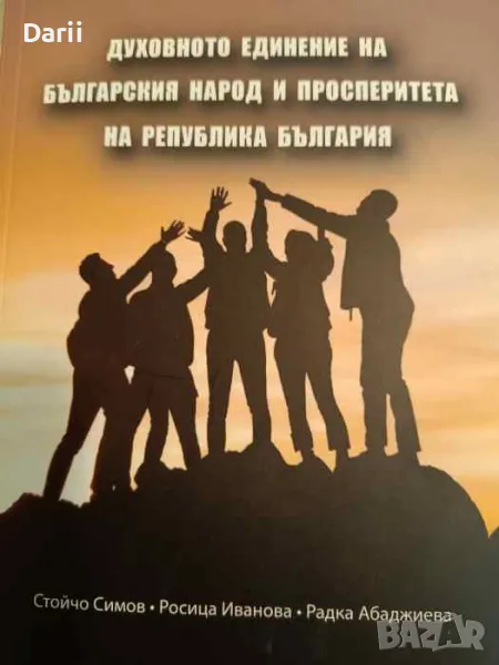Духовно единение на българския народ и просперитета на Република България, снимка 1