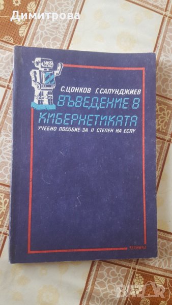 Учебно пособие - Въведение в Кибернетиката, снимка 1