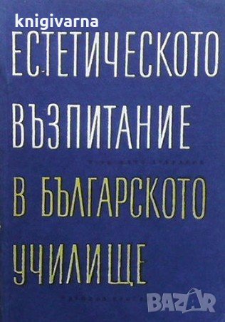 Естетическото възпитание в българското училище Жечо Атанасов, снимка 1
