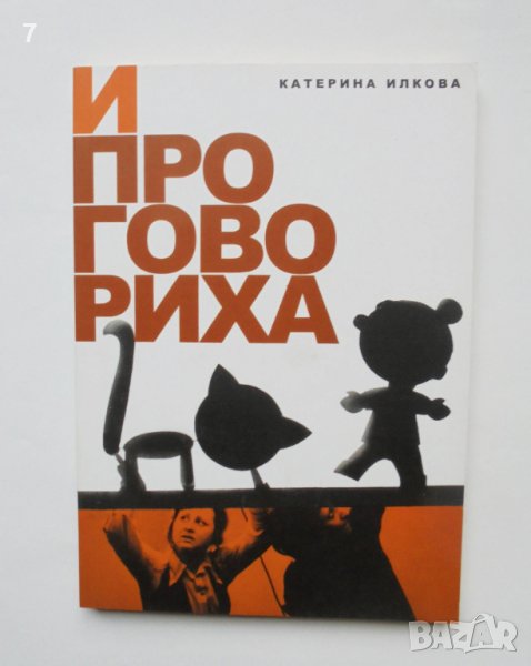 Книга И проговориха - Катерина Илкова 2014 г. Театър, снимка 1