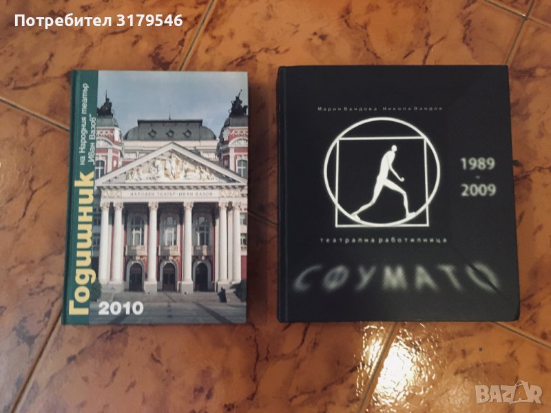 Народен театър "Иван Вазов", театър "Сфумато", театър "Българска армия" годишници, сборници, албуми, снимка 1