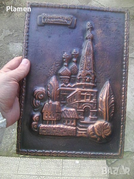 Ковано медно пано храм паметник руска черква в град Шипка, снимка 1