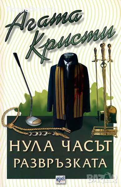  Нула часът - развръзката Агата Кристи, снимка 1