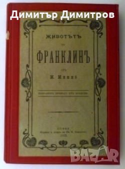 Животътъ на Франклинъ Франсоа Мари Минье, снимка 1