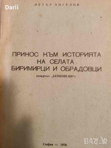 Принос към историята на селата Биримирци и Обрадовци. Квартал "Бенковски"- Петър Ангелов, снимка 1
