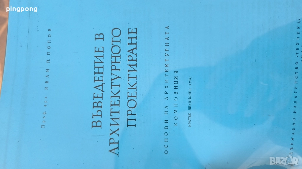 Въведение в архитектурното проектиране Иван попов, снимка 1