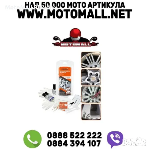 Комплект за възстановяване на джанти ремонт Visbella мотор кола, снимка 1