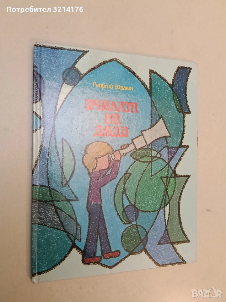 Очилата на дядо - Георгий Юрмин (1990, Отлично състояние), снимка 1
