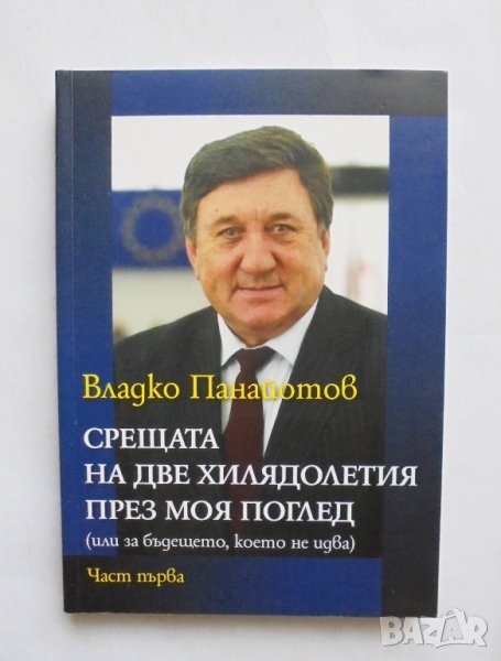 Книга Срещата на две хилядолетия през моя поглед. Част 1 Владко Панайотов 2016 г., снимка 1