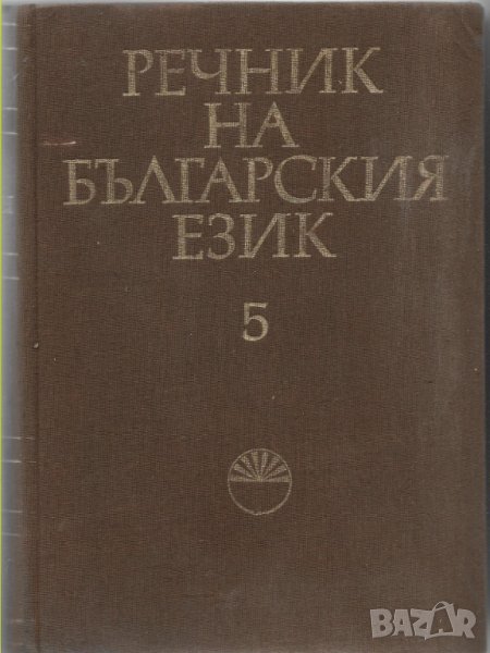 Речник на българския език - Том 5: Ж-Зяпнуване, снимка 1