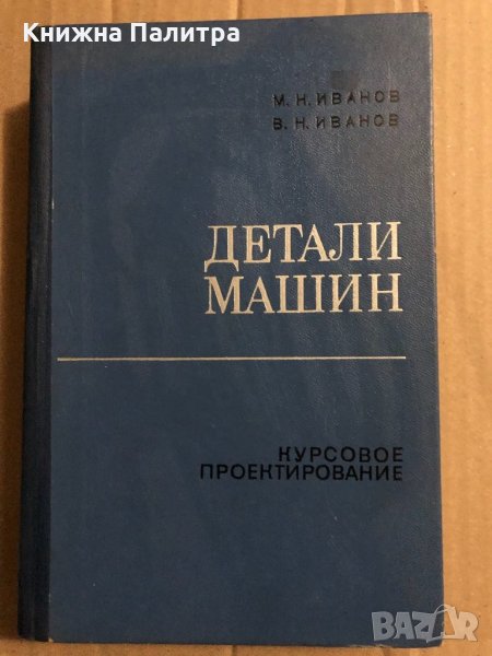 Детали машин. Курсовое проектирование -М. Н. Иванов, В. Н. Иванов, снимка 1