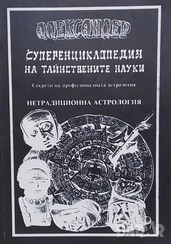 Суперенциклопедия на тайнствените науки. Том 3: Нетрадиционна астрология, снимка 1