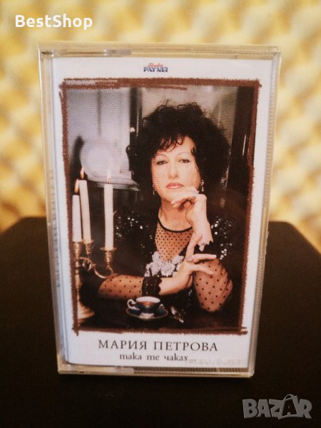 Мария Петрова - Така те чаках ..., снимка 1