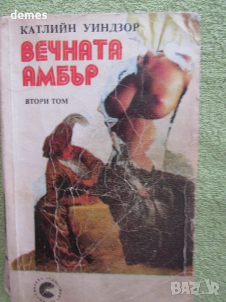 Катлин Уиндзор - "Вечната Амбър" втори том, снимка 1
