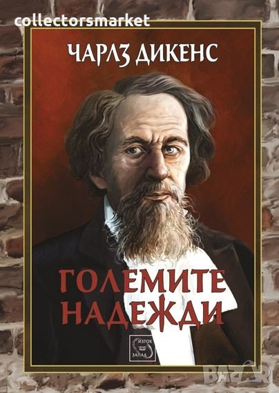 Големите надежди, снимка 1