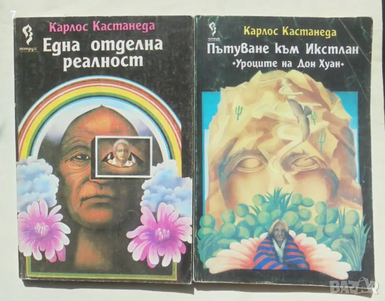 2 книги Една отделна реалност / Пътуване към Икстлан - Карлос Кастанеда 1992 г., снимка 1