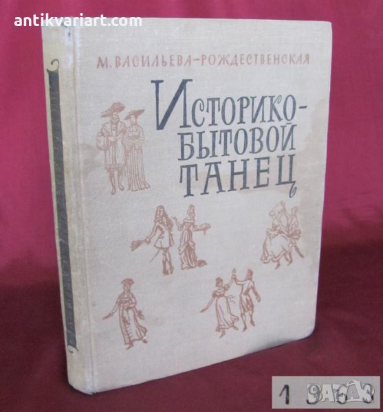 1963г. Книга Историко-битов танц Рождественская, снимка 1