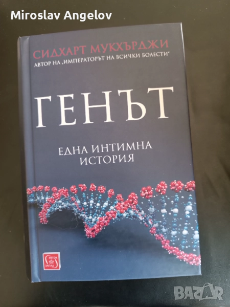 Сидхарт Мукхърджи - Генът, снимка 1