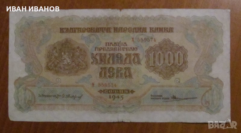 1000 лева 1945 година, снимка 1