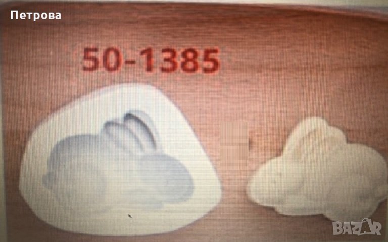 Силиконов молд – „Заек”, снимка 1