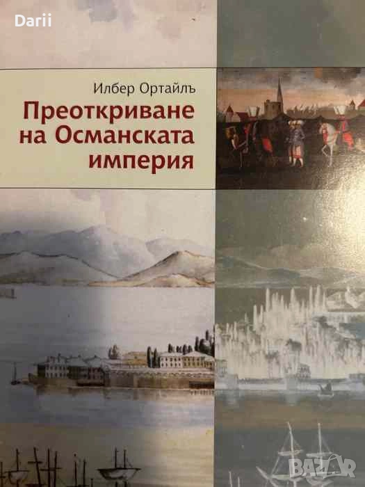 Преоткриване на Османската империя- Илбер Ортайлъ, снимка 1