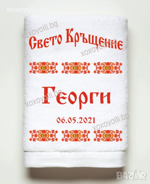 Хавлия за Свето Кръщение / Кръщене, снимка 1