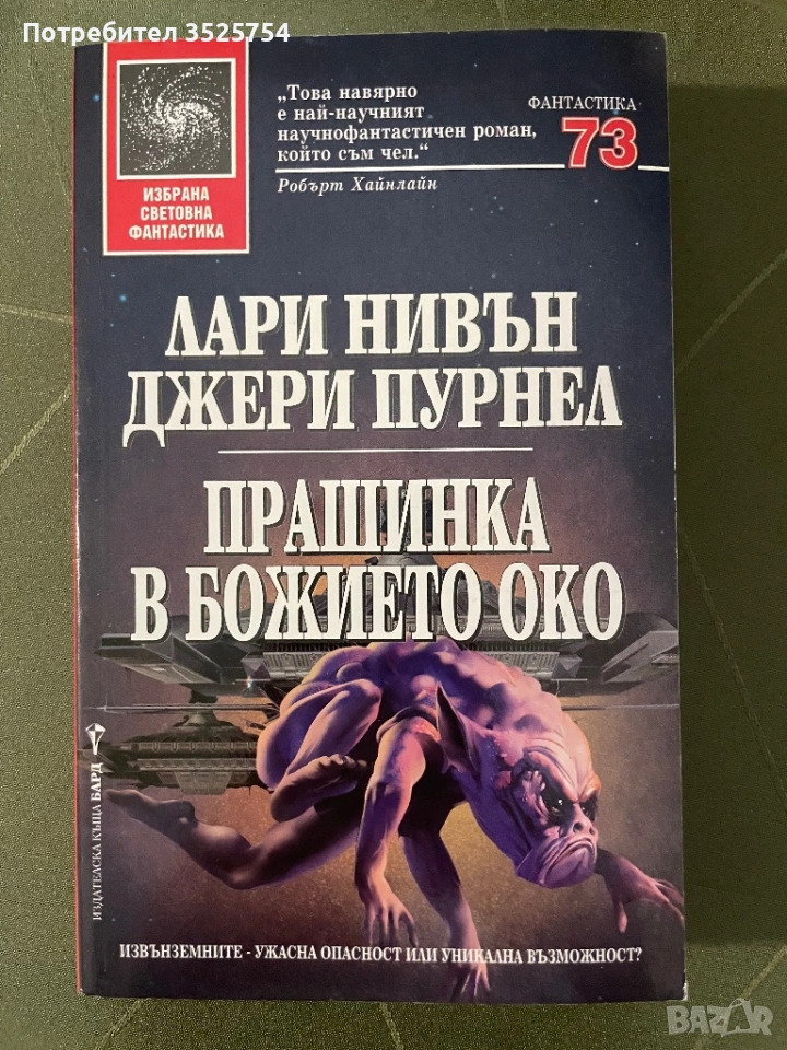 Лари Нивън, Джери Пурнел - Прашинка в божието око, снимка 1