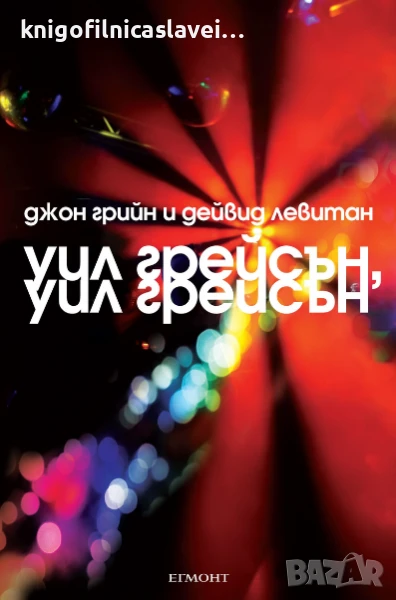 Джон Грийн, Дейвид Левитан - Уил Грейсън, Уил Грейсън (2014), снимка 1
