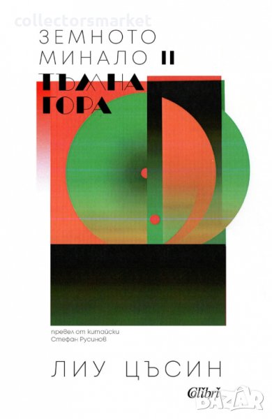 Земното минало. Книга 2: Тъмна гора, снимка 1