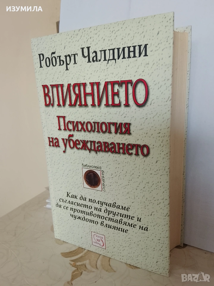 Влиянието. Психология на убеждаването - Робърт Чалдини, снимка 1