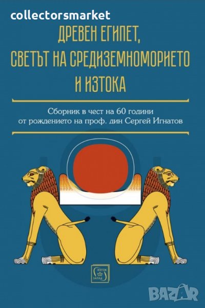 Древен Египет, светът на Средиземноморието и Изтока, снимка 1