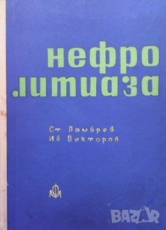 Нефролитиаза Ст. Ламбрев, снимка 1