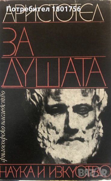 Аристотел - За душата, снимка 1