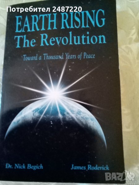 Earth rising The Revolution Toward a thousand years of peace Dr.Nick Begich& James Roderick 2004г.pe, снимка 1