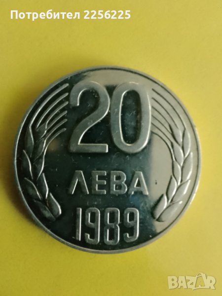 20 лева 1989 година , снимка 1