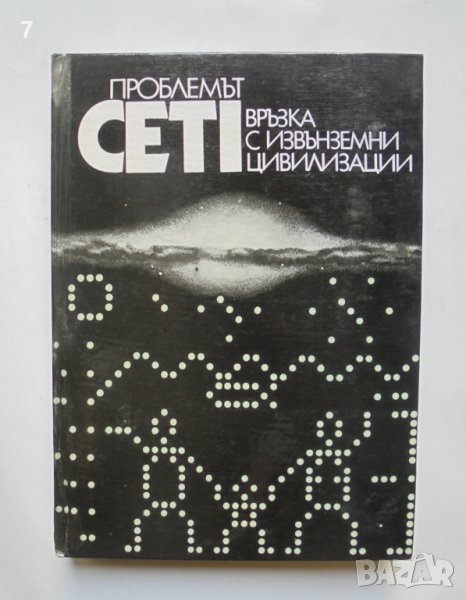 Книга Проблемът CETI: Връзка с извънземни цивилизации 1979 г., снимка 1