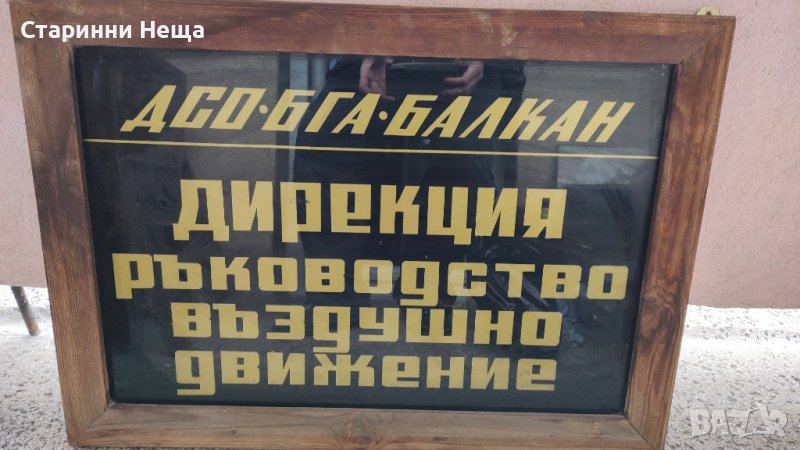 РЕДКАЖ РЕТРО СОЦ Винтидж  60 те години ДСО БГА БАЛКАН Авиокомпания стара табела Ретро стари табели, снимка 1
