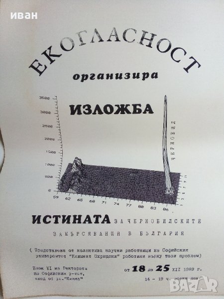 Афиш,плакат "Екогласност" - 1989г., снимка 1