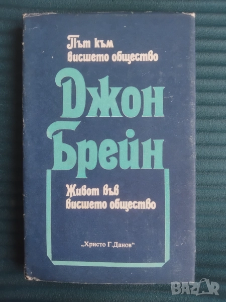 Път към висшето общество; Живот във висшето общество- Джон Брейн, снимка 1