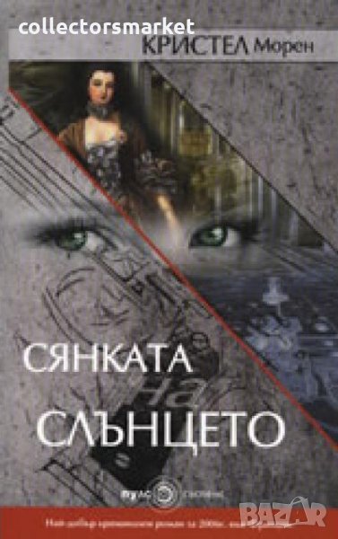 Сянката на слънцето, снимка 1