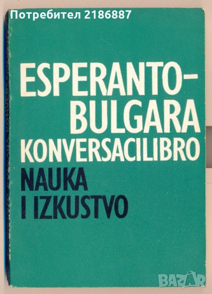 Esperanto-bulgara konversacilibro Есперантско-български разговорник, снимка 1