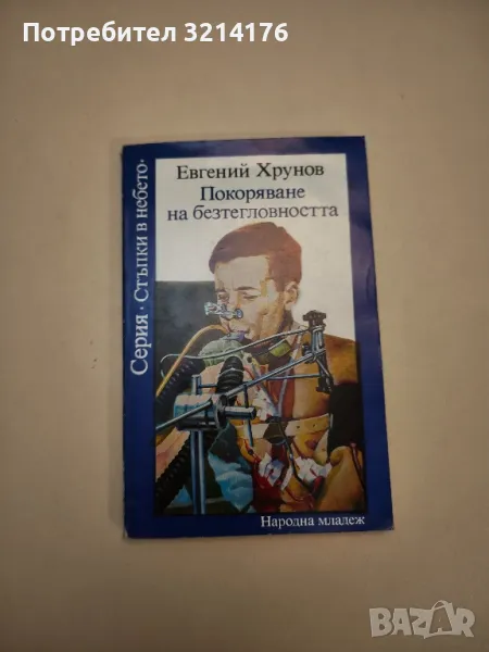 Покоряване на безтегловността - Евгений Хрунов, снимка 1